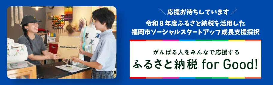 令和8年度ふるさと納税を活用した福岡市ソーシャルスタートアップ成長支援 採択 ふるさと納税 for Good!